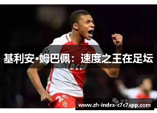 基利安·姆巴佩：速度之王在足坛