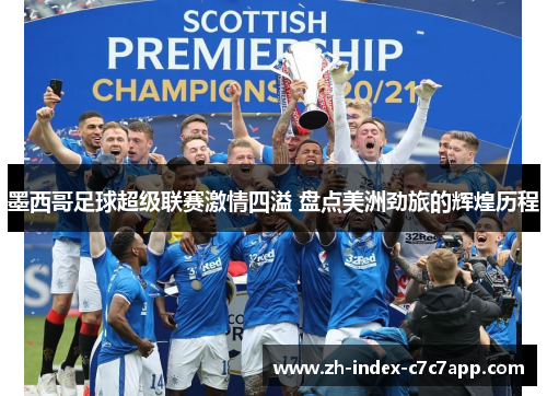 墨西哥足球超级联赛激情四溢 盘点美洲劲旅的辉煌历程