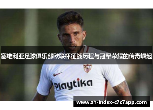 塞维利亚足球俱乐部欧联杯征战历程与冠军荣耀的传奇崛起