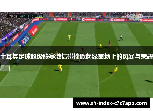 土耳其足球超级联赛激情碰撞掀起绿茵场上的风暴与荣耀 土耳其足球超级联赛激情碰撞掀起绿茵场上的风暴与荣耀