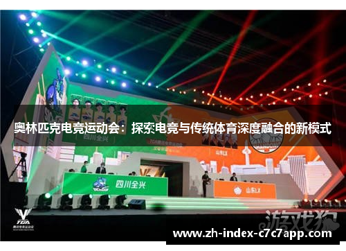 奥林匹克电竞运动会:探索电竞与传统体育深度融合的新模式 奥林匹克电竞运动会:探索电竞与传统体育深度融合的新模式