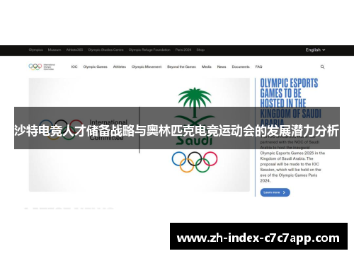 沙特电竞人才储备战略与奥林匹克电竞运动会的发展潜力分析