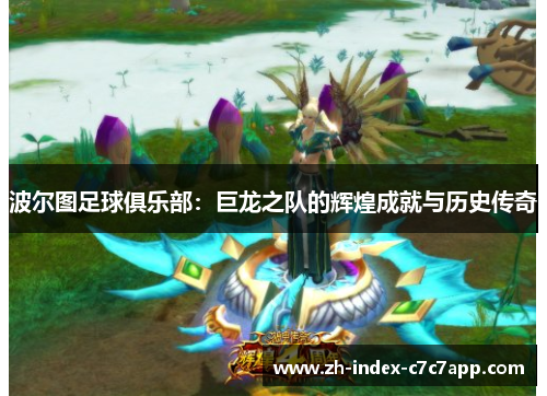 波尔图足球俱乐部:巨龙之队的辉煌成就与历史传奇 波尔图足球俱乐部:巨龙之队的辉煌成就与历史传奇
