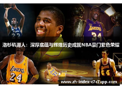 洛杉矶湖人：深厚底蕴与辉煌历史成就NBA豪门紫色荣耀