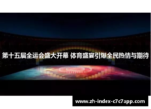 第十五届全运会盛大开幕 体育盛宴引爆全民热情与期待