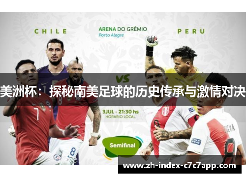 美洲杯：探秘南美足球的历史传承与激情对决