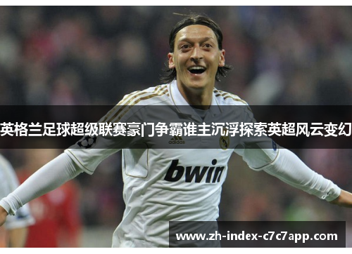 英格兰足球超级联赛豪门争霸谁主沉浮探索英超风云变幻