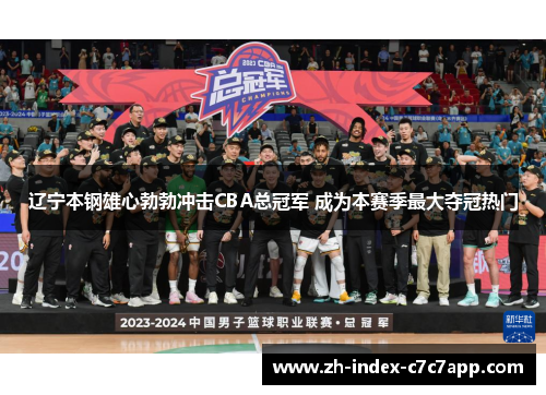 辽宁本钢雄心勃勃冲击CBA总冠军 成为本赛季最大夺冠热门
