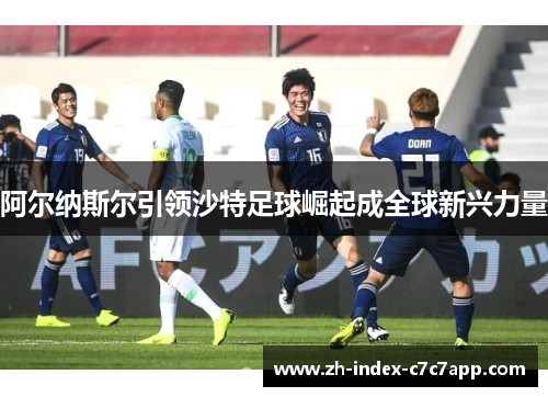 阿尔纳斯尔引领沙特足球崛起成全球新兴力量