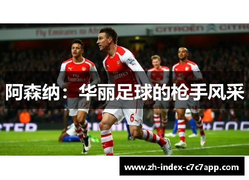 阿森纳：华丽足球的枪手风采