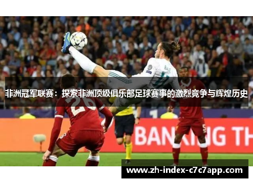 非洲冠军联赛：探索非洲顶级俱乐部足球赛事的激烈竞争与辉煌历史
