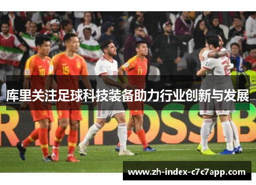 库里关注足球科技装备助力行业创新与发展 库里关注足球科技装备助力行业创新与发展