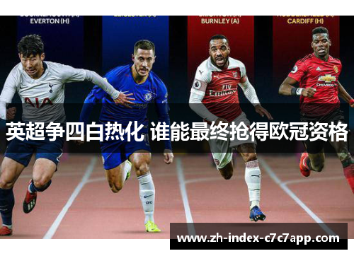 英超争四白热化 谁能最终抢得欧冠资格