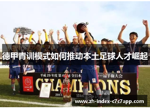 德甲青训模式如何推动本土足球人才崛起
