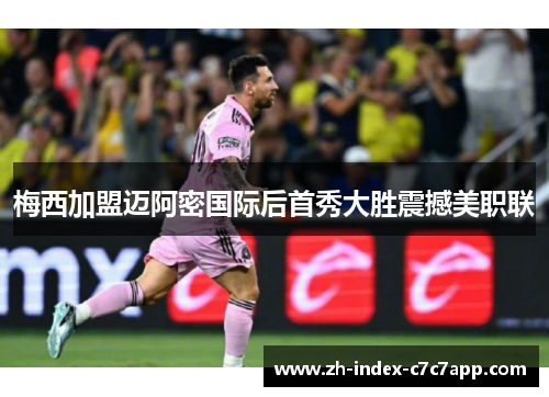梅西加盟迈阿密国际后首秀大胜震撼美职联 梅西加盟迈阿密国际后首秀大胜震撼美职联