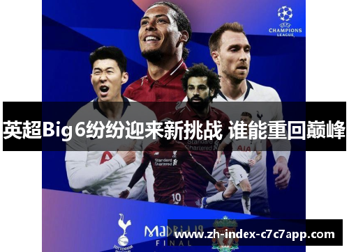 英超Big6纷纷迎来新挑战 谁能重回巅峰 英超Big6纷纷迎来新挑战 谁能重回巅峰