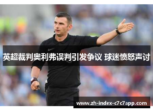 英超裁判奥利弗误判引发争议 球迷愤怒声讨 英超裁判奥利弗误判引发争议 球迷愤怒声讨