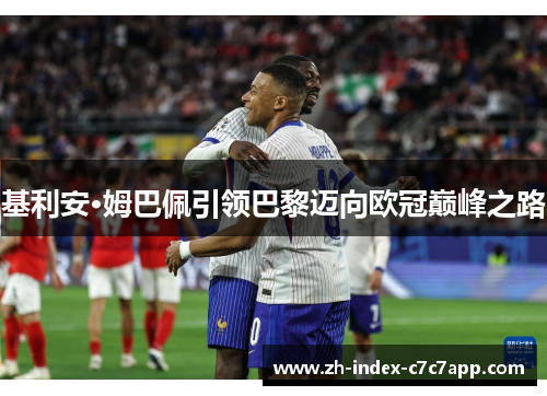 基利安·姆巴佩引领巴黎迈向欧冠巅峰之路 基利安·姆巴佩引领巴黎迈向欧冠巅峰之路