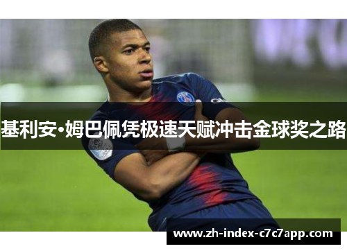 基利安·姆巴佩凭极速天赋冲击金球奖之路 基利安·姆巴佩凭极速天赋冲击金球奖之路