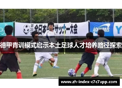 德甲青训模式启示本土足球人才培养路径探索