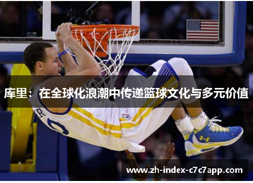 库里：在全球化浪潮中传递篮球文化与多元价值