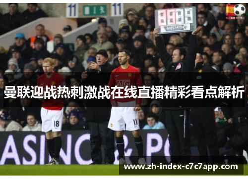 曼联迎战热刺激战在线直播精彩看点解析 曼联迎战热刺激战在线直播精彩看点解析