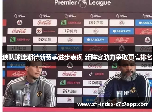 狼队球迷期待新赛季进步表现 新阵容助力争取更高排名