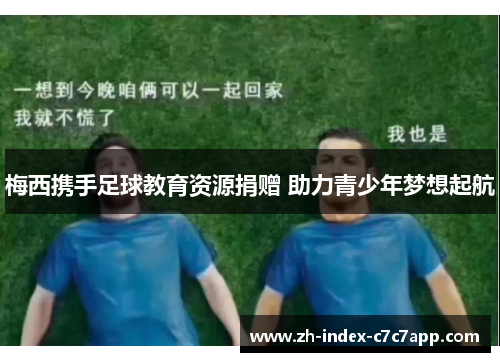 梅西携手足球教育资源捐赠 助力青少年梦想起航