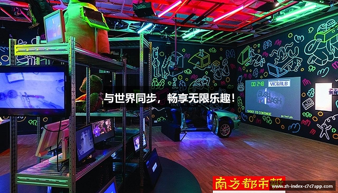 与世界同步，畅享无限乐趣！